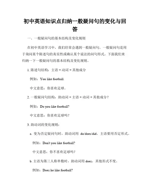 初中英语知识点归纳一般疑问句的变化与回答