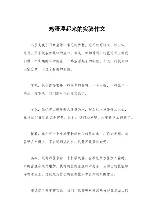 鸡蛋浮起来的实验作文