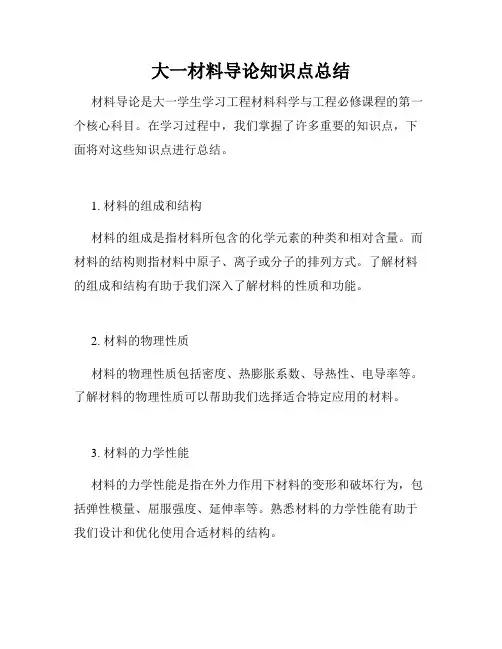 大一材料导论知识点总结
