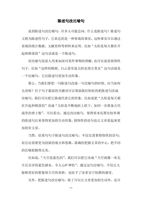 陈述句改比喻句