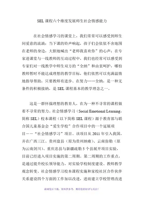 SEL课程六个维度发展师生社会情感能力