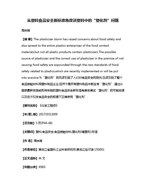 从塑料食品安全新标准角度谈塑料中的“塑化剂”问题