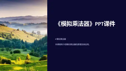 《模拟乘法器》课件