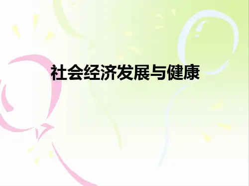 社会经济发展与健康