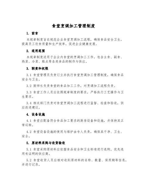 食堂烹调加工管理制度