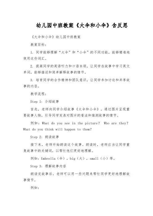 幼儿园中班教案《大伞和小伞》含反思