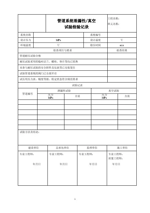 管道系统泄漏性真空试验检验记录