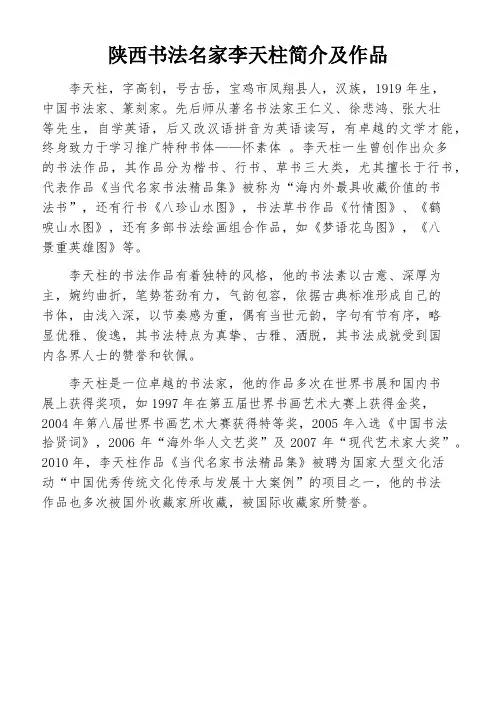 陕西书法名家李天柱简介及作品