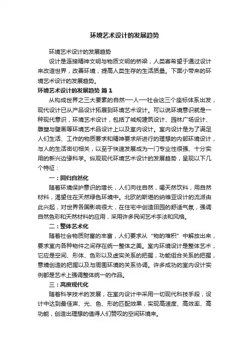 环境艺术设计的发展趋势