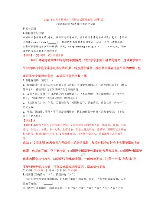 2018年山东省聊城市中考语文试题精编版(解析版)