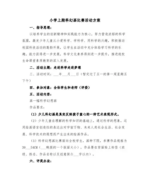 小学上期科幻画比赛活动方案(二篇)