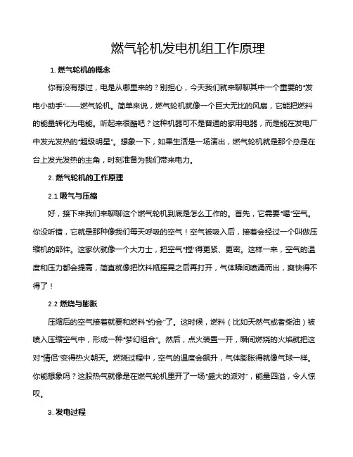 燃气轮机发电机组工作原理