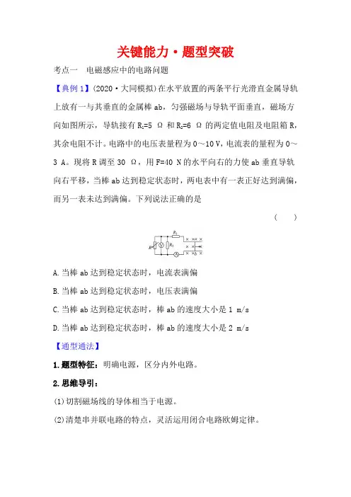2021届高考物理一轮复习方略关键能力·题型突破： 10.3 电磁感应规律的综合应用 