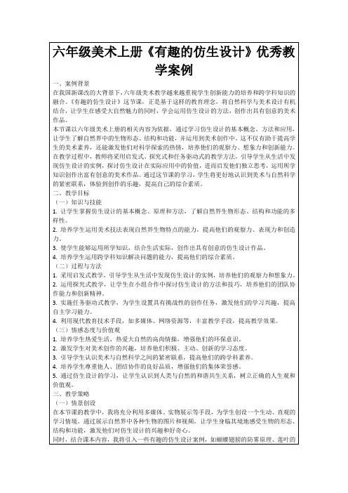 六年级美术上册《有趣的仿生设计》优秀教学案例