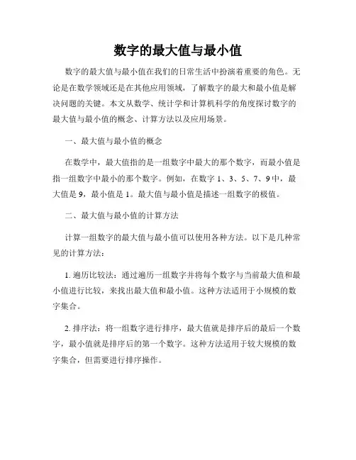 数字的最大值与最小值
