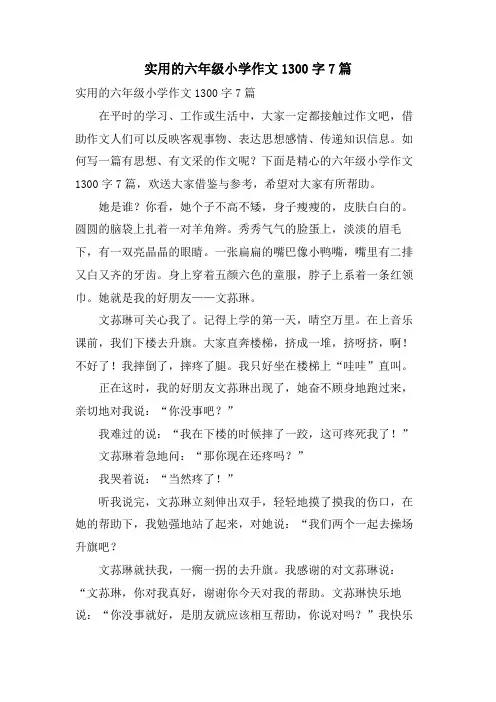 实用的六年级小学作文1300字7篇