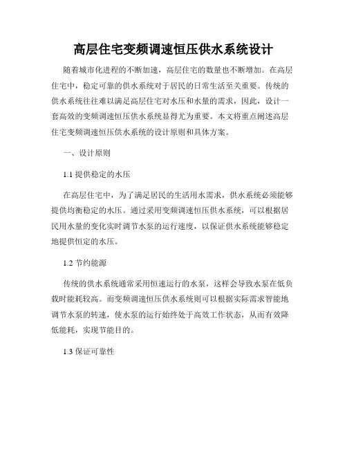 高层住宅变频调速恒压供水系统设计
