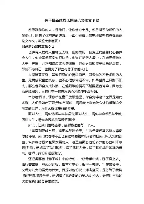 关于最新感恩话题议论文作文5篇