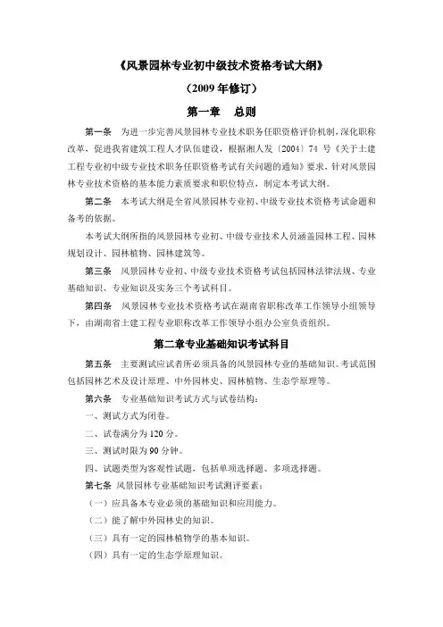 湖南风景园林专业初中级技术职务任职资格考试大纲讲课教案