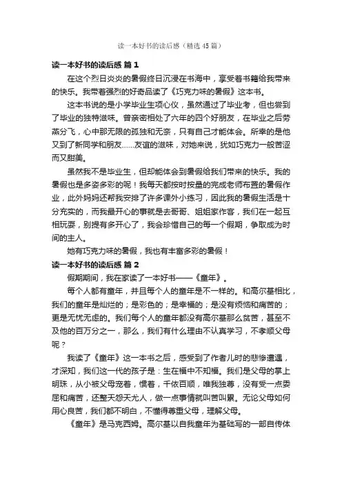 读一本好书的读后感（精选45篇）