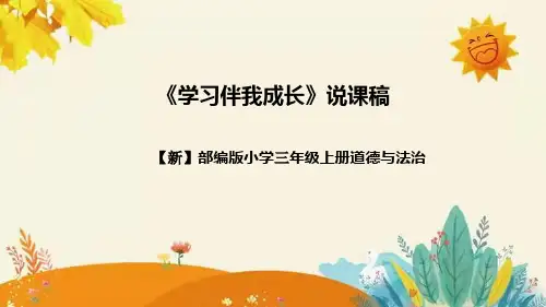 三年级上册1.1《学习伴我成长》说课(共31张PPT)