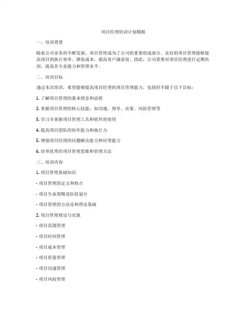 项目经理培训计划模板