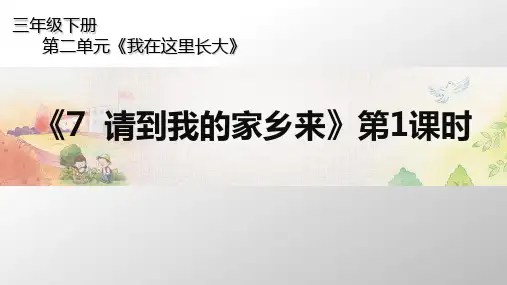 请到我的家乡来优质(完整版)ppt1