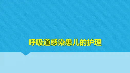 呼吸道感染患儿的护理