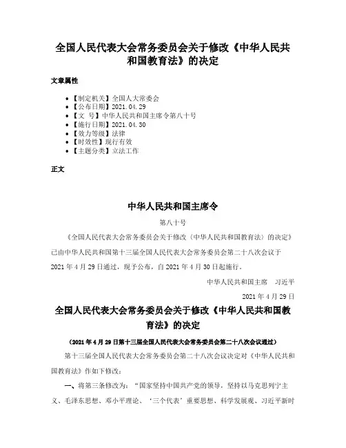 全国人民代表大会常务委员会关于修改《中华人民共和国教育法》的决定
