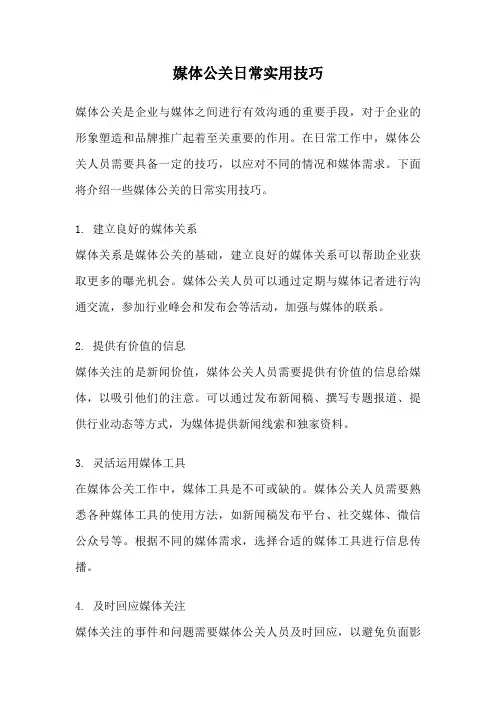 媒体公关日常实用技巧