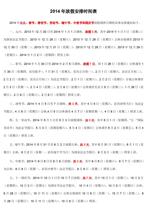2014年放假安排时间表及日历