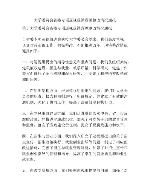 大学委员会省委专项巡视反馈意见整改情况通报