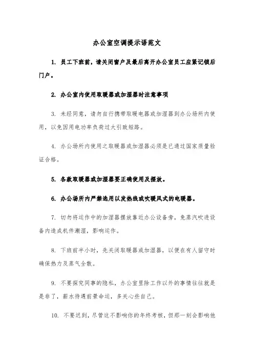 办公室空调提示语范文（2篇）