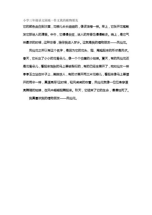 小学三年级语文园地一作文我的植物朋友