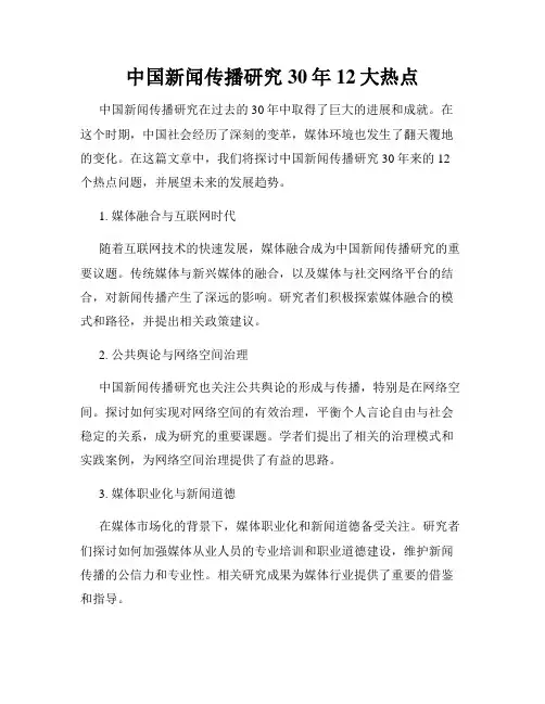 中国新闻传播研究30年12大热点