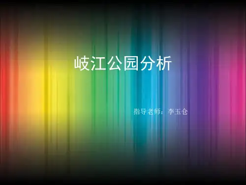 岐江公园调查分析