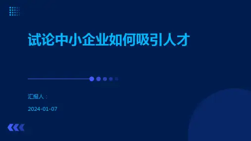 试论中小企业如何吸引人才