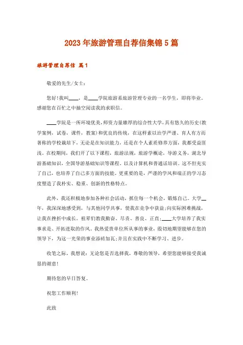2023年旅游管理自荐信集锦5篇