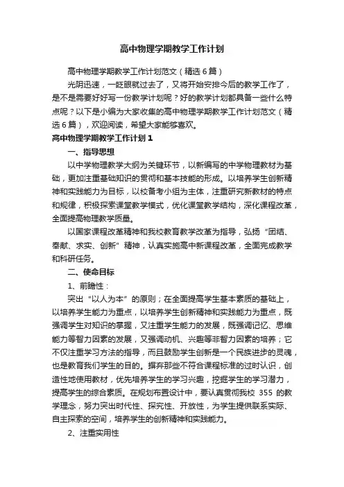 高中物理学期教学工作计划范文（精选6篇）