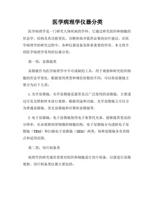 医学病理学仪器分类