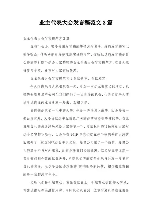 业主代表大会发言稿范文3篇