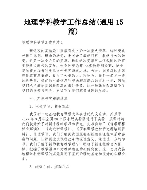 地理学科教学工作总结(通用15篇)
