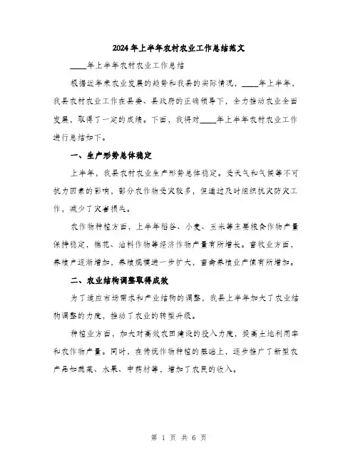 2024年上半年农村农业工作总结范文(二篇)