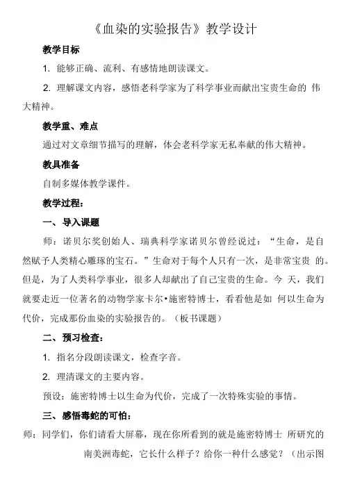 《血染的实验报告》教学设计.doc