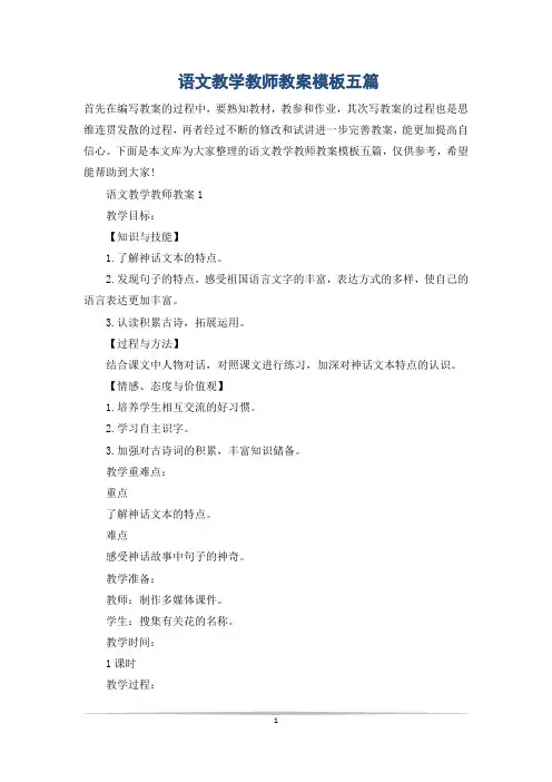 语文教学教师教案模板五篇