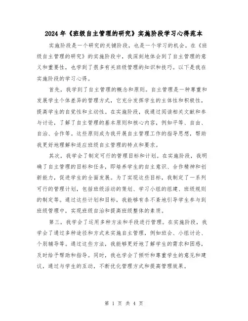 2024年《班级自主管理的研究》实施阶段学习心得范本(2篇)
