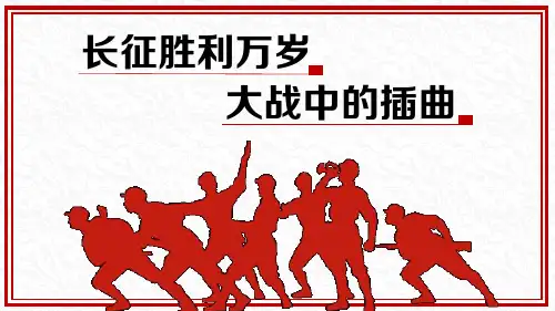 2《长征胜利万岁》《大战中的插曲》联读课件统编版高中语文选择性必修上册