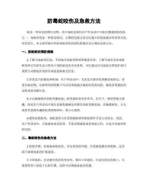 防毒蛇咬伤及急救方法