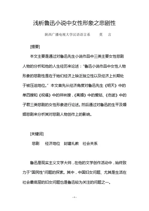 浅析鲁迅小说中女性形象之悲剧性(陕西广播电视大学毕业论文)