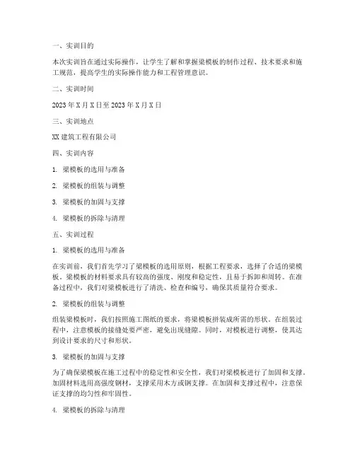 梁模板制作实训报告